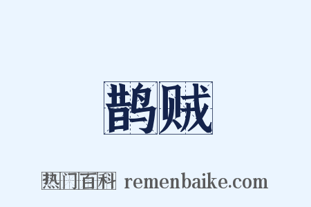 鹊贼是什么意思的图片